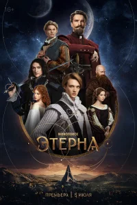  Этерна 